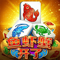 鱼虾蟹开了