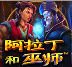 阿拉丁和巫师