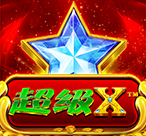 超级X™