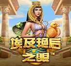 埃及艳后之眼™