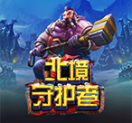 北境守护者