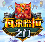 瓦尔哈拉之门™