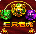 三只老虎™