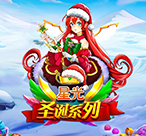 星光圣诞系列
