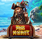 海盗黄金时代™