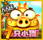 7 只小猪