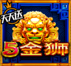 5金狮