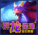 群龙保珠-宝石致富