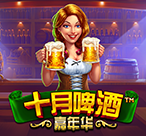 十月啤酒嘉年华™