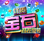 优质宝石 持控旋转