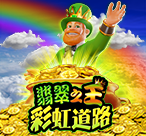 翡翠之王彩虹道路