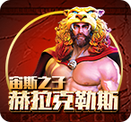 宙斯之子赫拉克勒斯