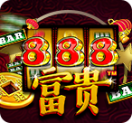 富贵888