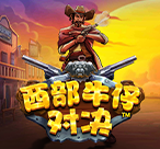 西部牛仔对决™